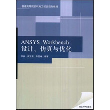 普通高等院校机电工程类规划教材：ANSYS Workbench设计、仿真与优化