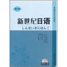 高等学校日语教材:新世纪日语(第3册)(附光盘)