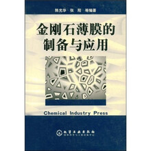 金刚石薄膜的制备与应用