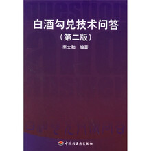 白酒勾兑技术问答