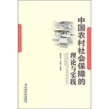 中国农村社会保障的理论与实践