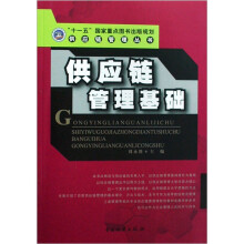 供应链管理基础