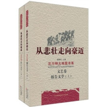 从悲壮走向豪迈：文艺卷·报告文学（套装上下册）