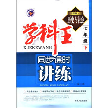 学科王同步课时讲练：历史与社会（7年级下）（新课标人）