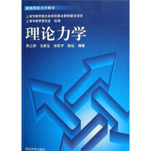 高等院校力学教材：理论力学