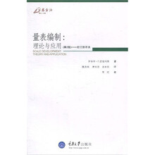 量表编制：理论与应用（第2版）