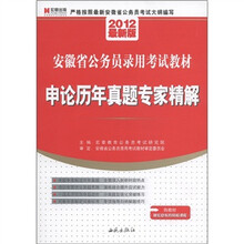 宏章出版·2012安徽省公务员录用考试教材：申论历年真题专家精解（最新版）