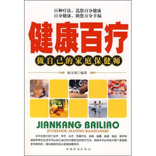 健康百疗：做自己的家庭保健师