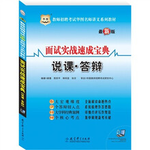 教师招聘考试华图名师讲义系列教材：面试实战速成宝典（说课·答辩）赠39元网络课程代金券