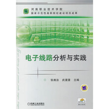 河南职业技术学院·国家示范性高职院校建设项目成果：电子线路分析与实践