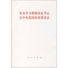 认真学习胡锦涛总书记在中央党校的重要讲话