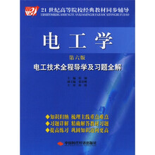 21世纪高等院校经典教材同步辅导：电工学电工技术全程导学及习题全解（第6版）