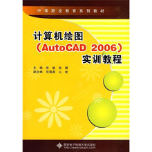 中等职业教育系列教材:计算机绘图(AutoCAD 2006)实训教程