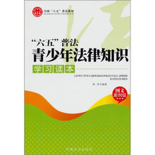 全国六五普法教材:六五普法青少年法律知识学习读本
