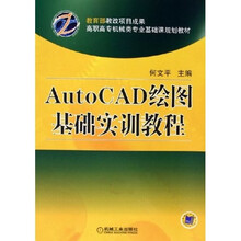 AutoCAD绘图基础实训教程