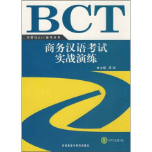 商务汉语考试实战演练