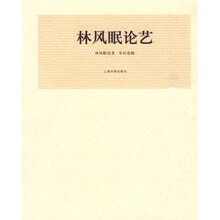 林风眠论艺