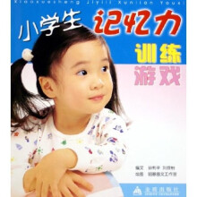 小学生记忆力训练游戏