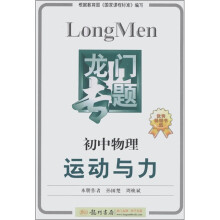 龙门专题·新课标初中物理:运动与力