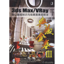 3ds Max/VRay核心基础知识与效果图表现技法（附1张光盘）