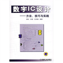 数字IC设计:方法技巧与实践