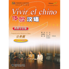 体验汉语(公务篇)(60-70课时)(西班牙语版)(附光盘1张)