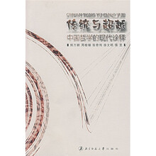 传统与超越：中国哲学的现代诠释