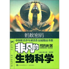 非凡的生物科学:蚂蚁密码
