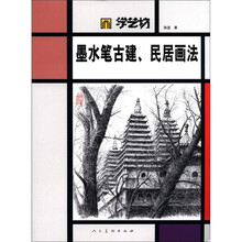 墨水笔古建民居画法/学艺坊