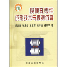 楔横轧零件成形技术与模拟仿真