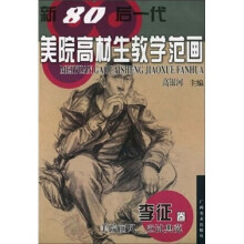 新80后一代美院高材生教学范画(李征卷)