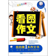 尚文堂·我的第1本作文书：看图作文（彩色注音版）
