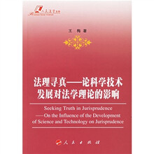 法理寻真：论科学技术发展对法学理论的影响