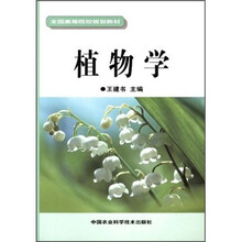 全国高等院校规划教材:植物学