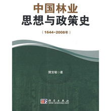 中国林业思想与政策史（1644-2008年）