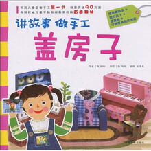 讲故事·做手工：盖房子