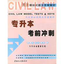 专升本考前冲刺:民法模拟试题及答案解析