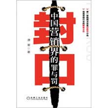 封口:中国营销界的罪与罚