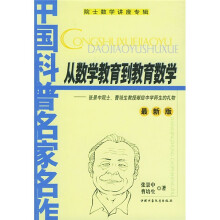 中国科普名家名作·院士数学讲座专辑：从数学教育到教育数学