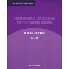 仪器设计技术基础