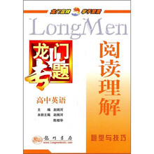 龙门专题·高中英语:阅读理解
