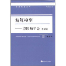精算模型:寿险和年金(英文版)