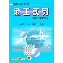 金工实习(非机械类用)