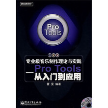 专业级音乐制作理论与实践：Pro Tools从入门到应用（附光盘1片）