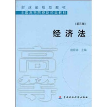 财政部规划教材·全国高等院校财经类教材：经济法（第3版）