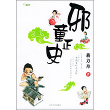 邪童正史