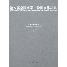 第八届全国水彩·粉画展作品集