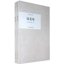 中国古典小说：镜花缘（套装全2册）