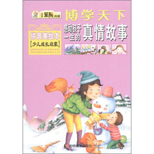 博学天下·小笨熊典藏：感动孩子一生的真情故事（拼音美绘本）（少儿成长启蒙）