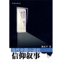 当代中国小说的信仰叙事